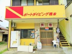 民宿橋本