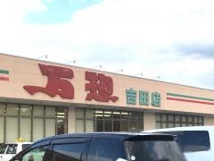 万惣吉田店