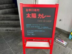 太陽カレー