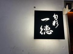 旬彩一徳