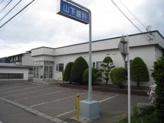 山下歯科医院