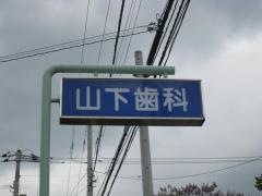 山下歯科医院