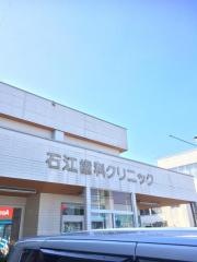 石江歯科クリニック