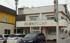 石江歯科クリニック