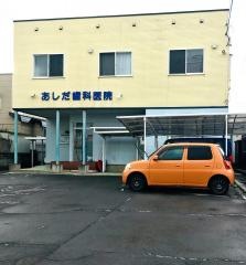 あしだ歯科医院
