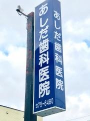 あしだ歯科医院