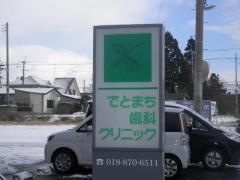 でとまち歯科クリニック