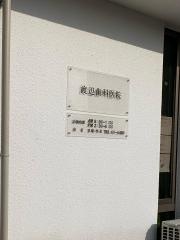 わたなべデンタルクリニック