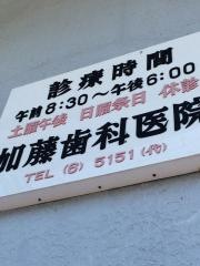 加藤歯科医院