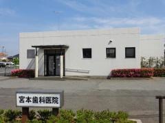 宮本歯科医院