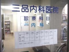 三品内科