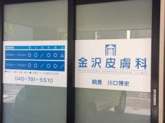 金沢皮膚科