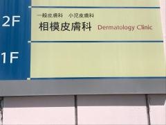 相模皮膚科