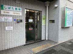 しばた医院