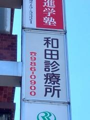 和田診療所