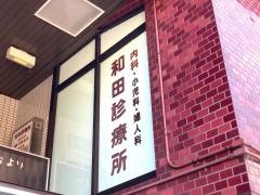 和田診療所