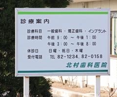 北村歯科医院