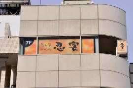 隠れ菴忍家大宮西口店
