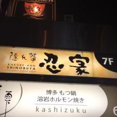 隠れ菴忍家大宮西口店