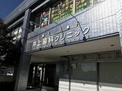 井上歯科クリニック
