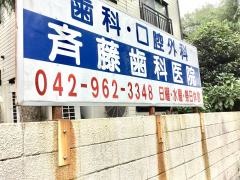 斎藤歯科医院