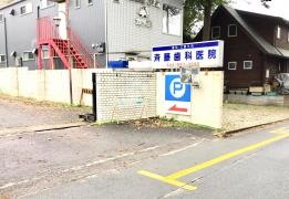 斎藤歯科医院