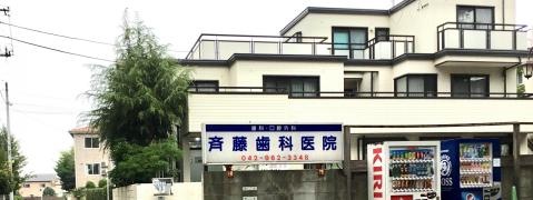 斎藤歯科医院