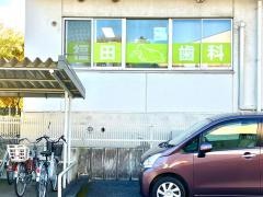 福田歯科医院