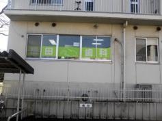 福田歯科医院