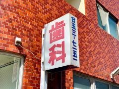 小川歯科医院
