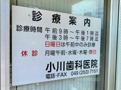 小川歯科医院