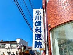 小川歯科医院