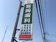 宮崎歯科医院