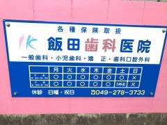 飯田歯科医院