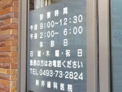 新井歯科医院