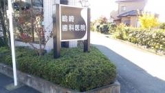嶋崎歯科医院