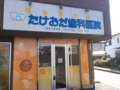たけおだ歯科医院