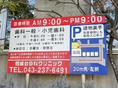 御成台歯科クリニック