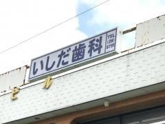 いしだ歯科医院