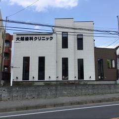 大越歯科クリニック