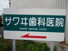 サワヰ歯科医院