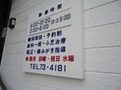 サワヰ歯科医院