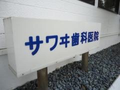 サワヰ歯科医院