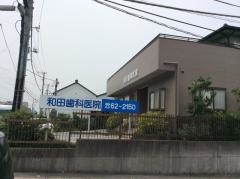 和田歯科医院