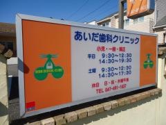 あいだ歯科クリニック