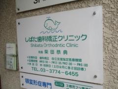 しばた歯科矯正クリニック