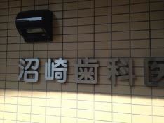 沼崎歯科医院