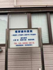 堀部歯科医院