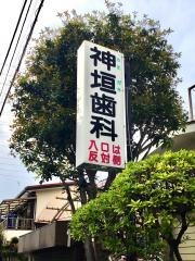 神垣歯科医院