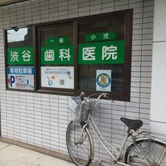 渋谷歯科医院